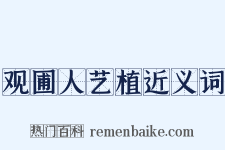 观圃人艺植近义词是什么意思的图片